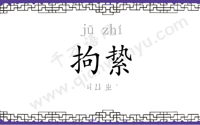 拘絷
