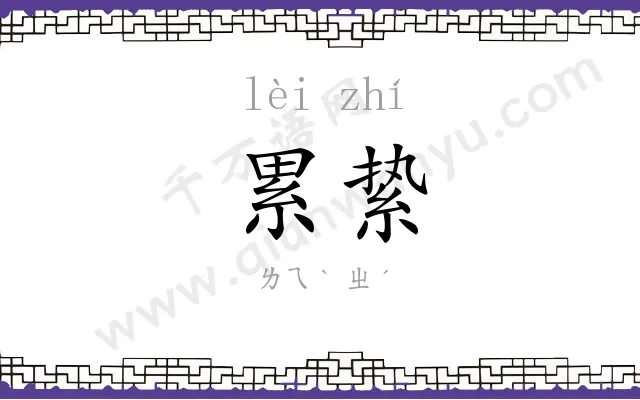 累絷