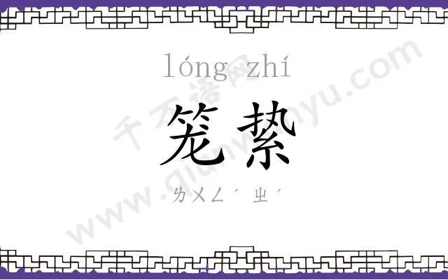 笼絷