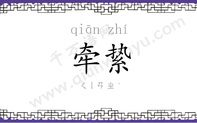 牵絷