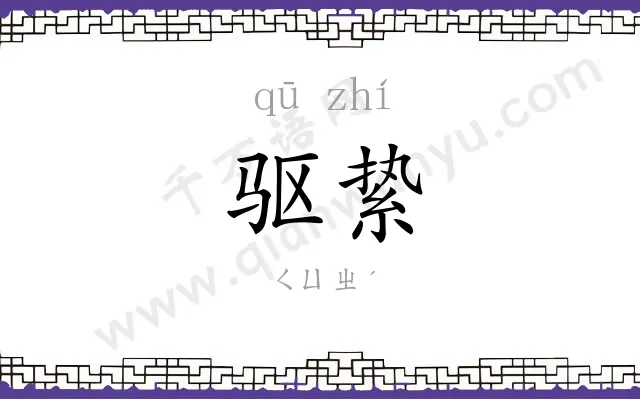 驱絷