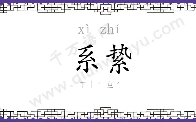 系絷