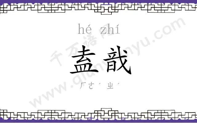 盍戠