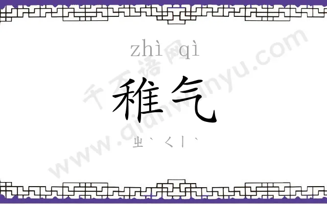 稚气