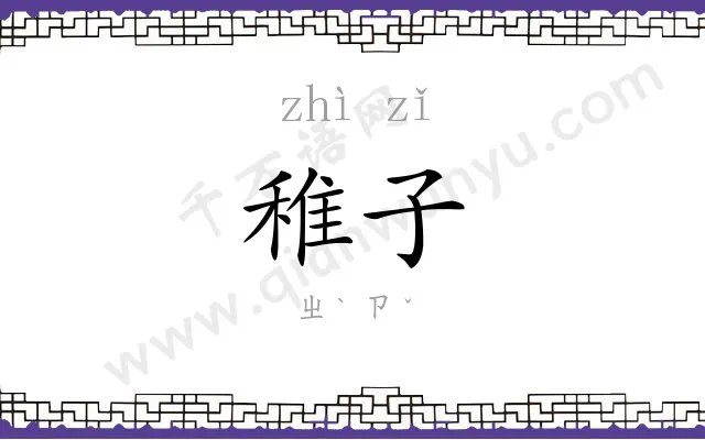 稚子