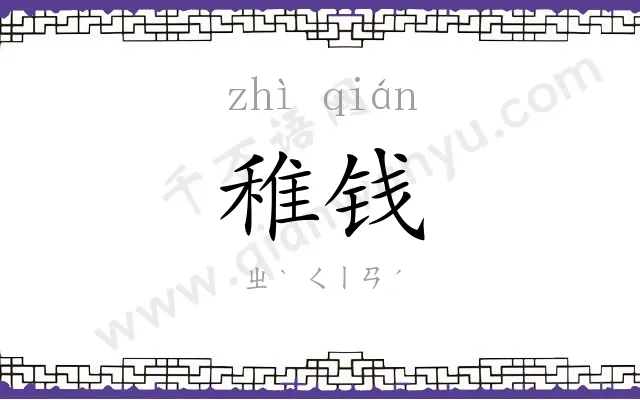 稚钱