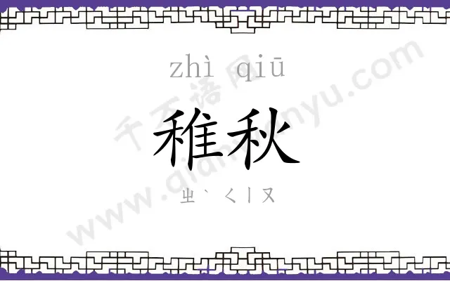 稚秋