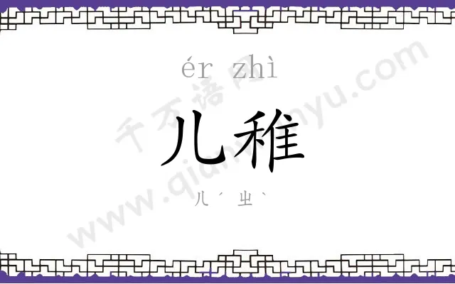 儿稚