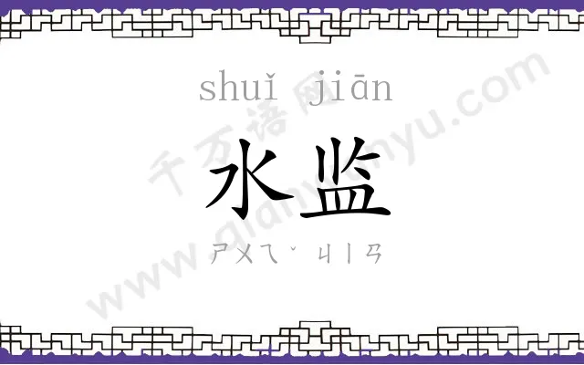 水监