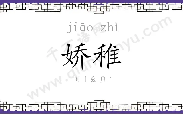 娇稚