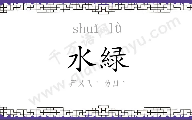 水緑