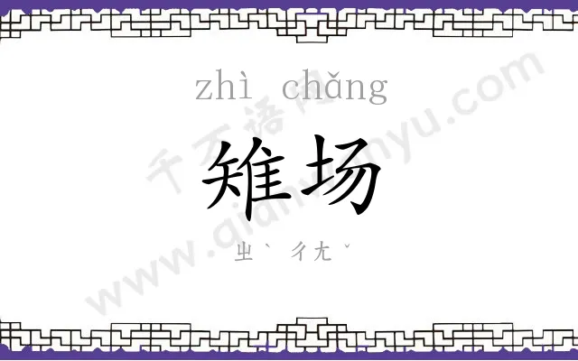 雉场