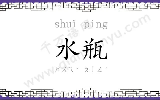 水瓶