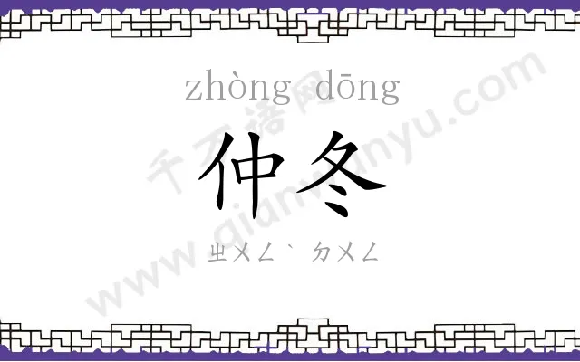 仲冬