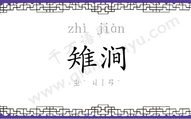 雉涧
