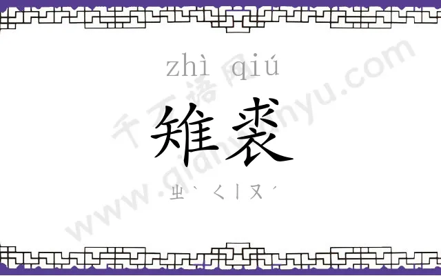 雉裘