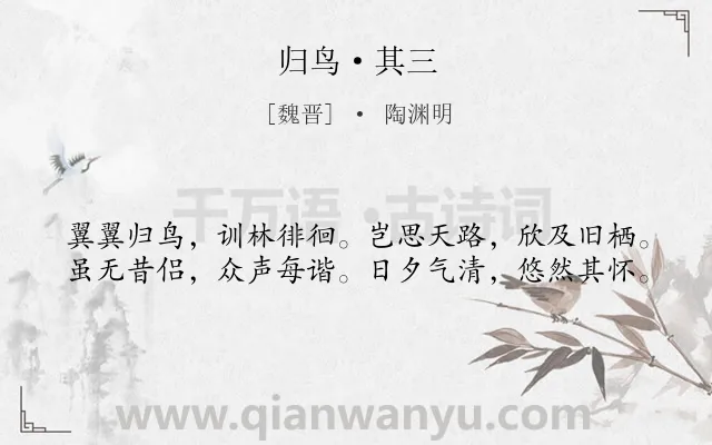 《归鸟·其三》作者是魏晋的陶渊明.本诗词属于抒情;自然类诗词.诗词全文约共40字.