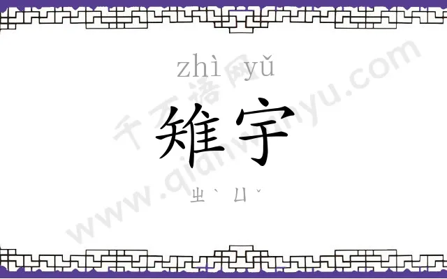 雉宇