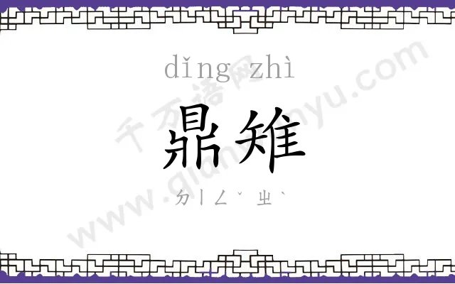 鼎雉