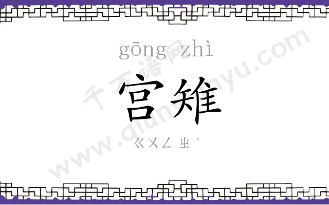 宫雉