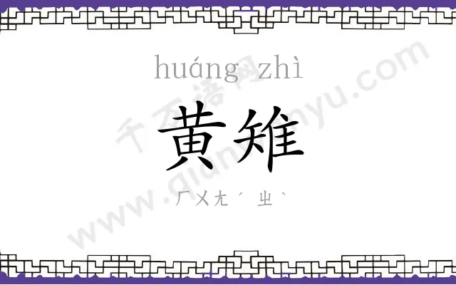 黄雉