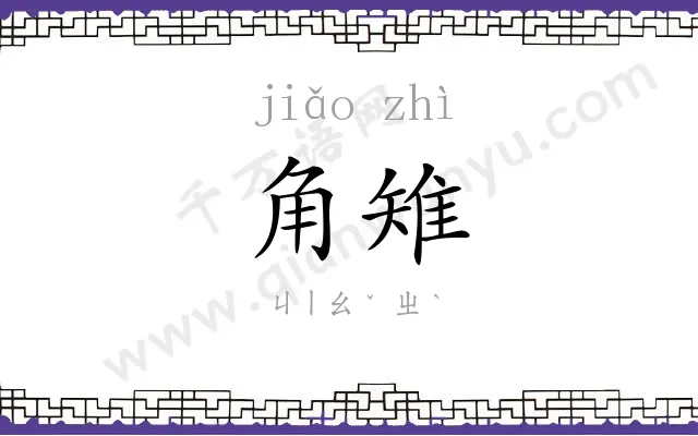 角雉