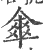 傘(宋·印刷字体·广韵)