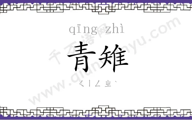 青雉