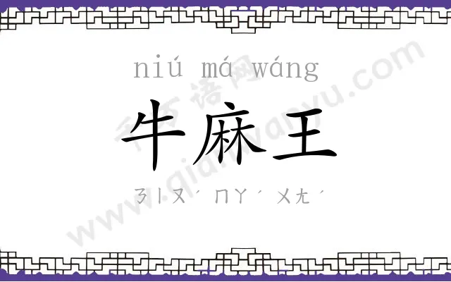 牛麻王