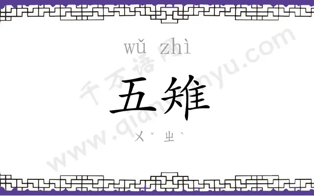 五雉