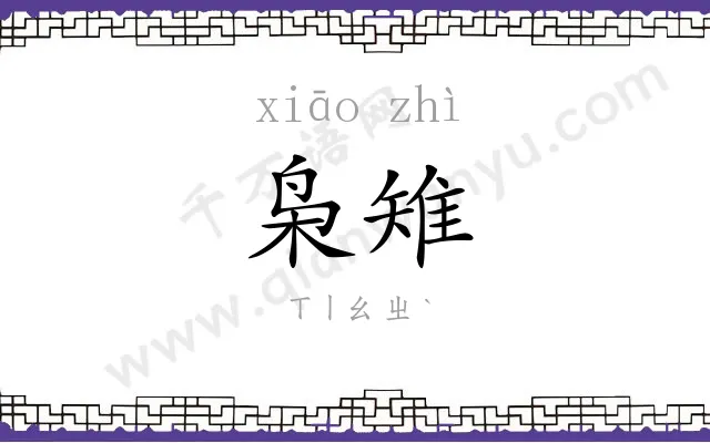 枭雉