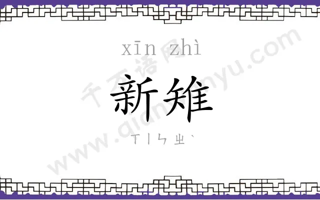 新雉
