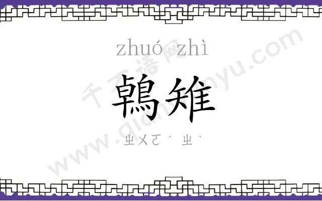 鵫雉