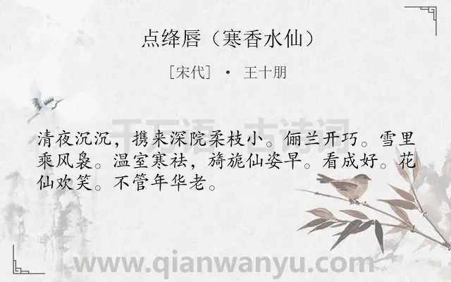 《点绛唇（寒香水仙）》作者是宋代的王十朋.诗词全文约共50字.