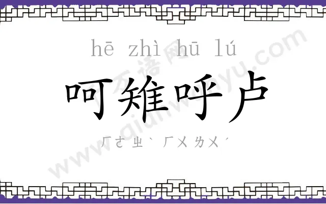 呵雉呼卢