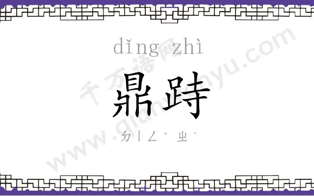 鼎跱