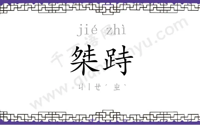 桀跱