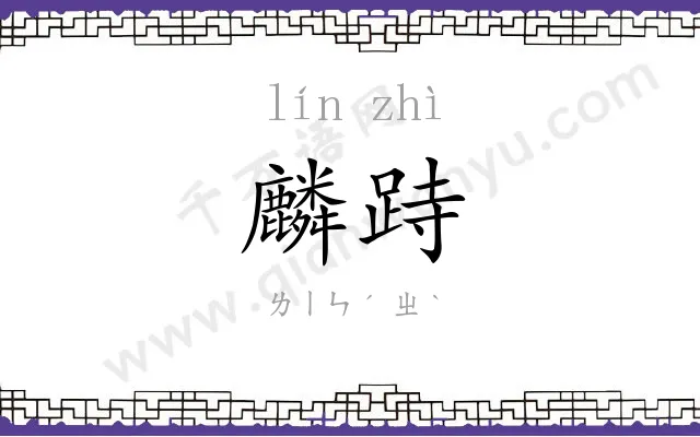 麟跱