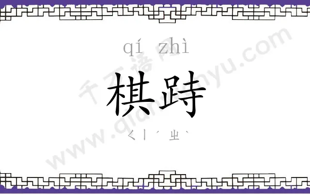棋跱