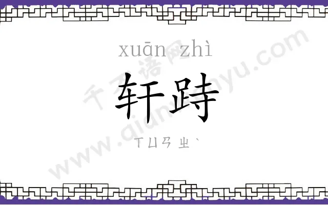 轩跱
