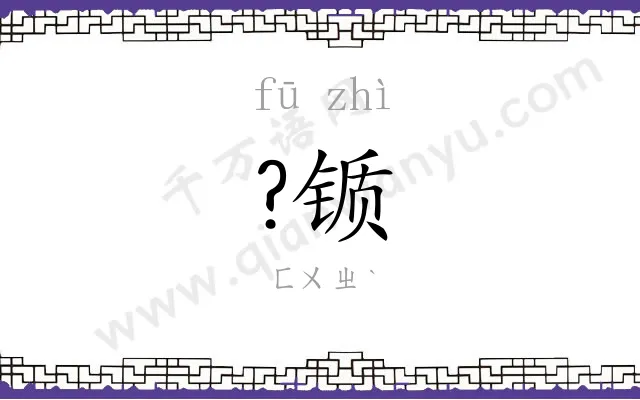 ?锧