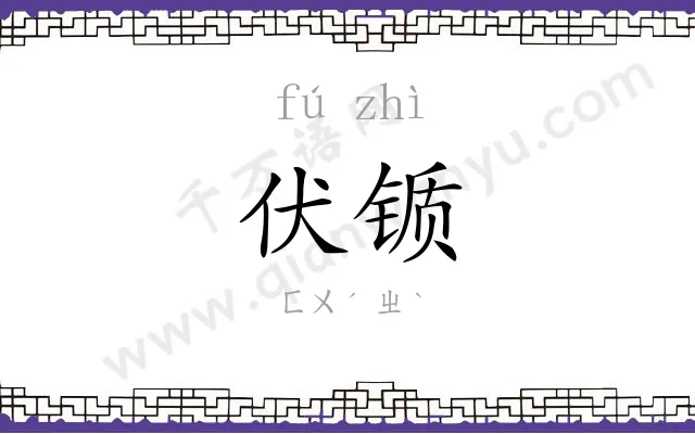 伏锧