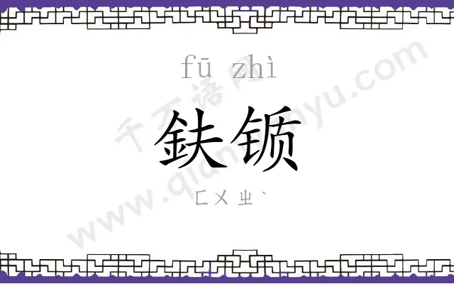 鈇锧