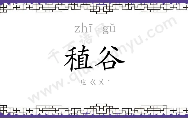 稙谷
