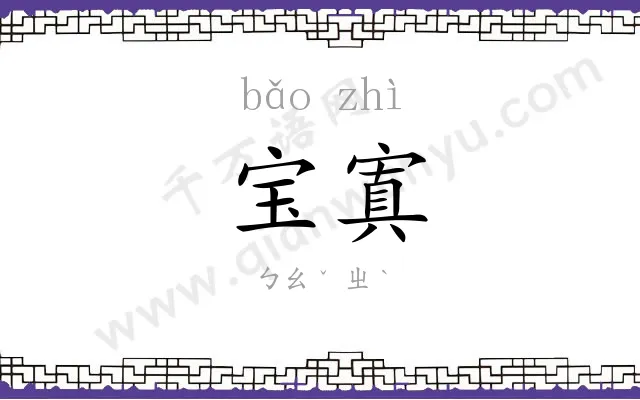 宝寘