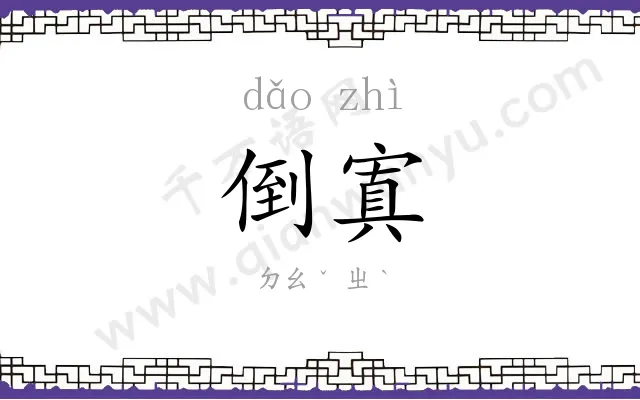 倒寘
