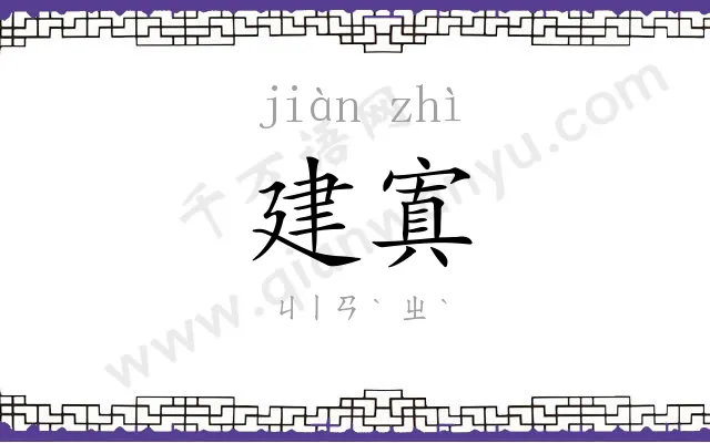 建寘
