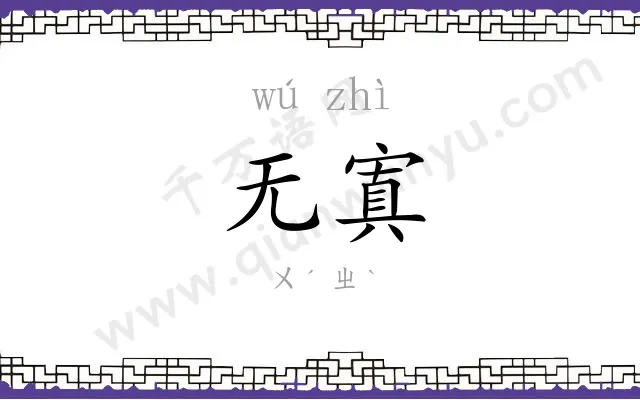 无寘
