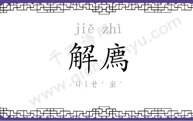 解廌