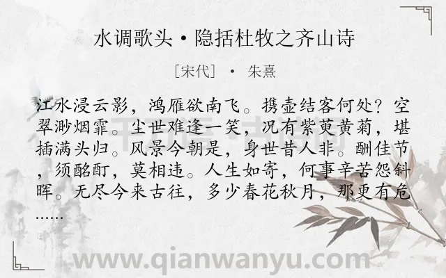 《水调歌头·隐括杜牧之齐山诗》作者是宋代的朱熹.本诗词属于重阳;劝勉;人生;哲理类诗词.诗词全文约共114字.